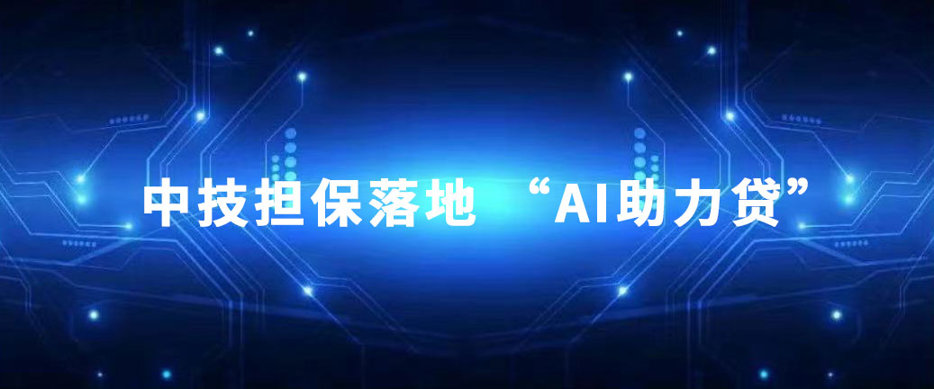 1715668955171774.jpg 集團風采 中技集團探索金融新舉措——中技擔保落地 “AI助力貸”.pic.jpg